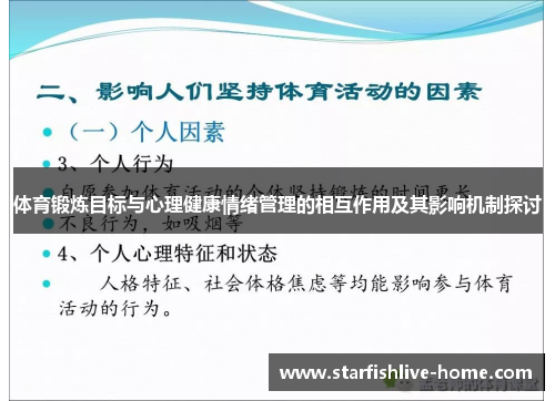 体育锻炼目标与心理健康情绪管理的相互作用及其影响机制探讨