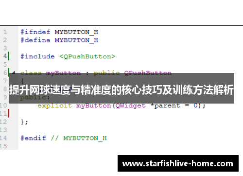 提升网球速度与精准度的核心技巧及训练方法解析